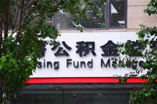 公积金可以用于子女教育吗-衡水公积金代办平台